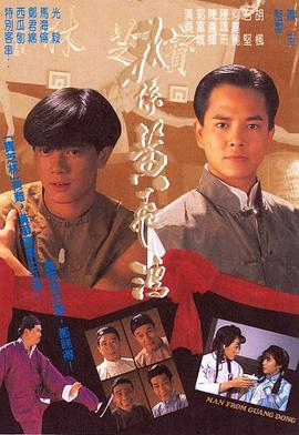我系黄飞鸿粤语(1991)海报