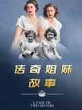 传奇姐妹故事(2025)海报
