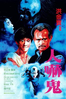 人吓鬼粤语(1984)海报