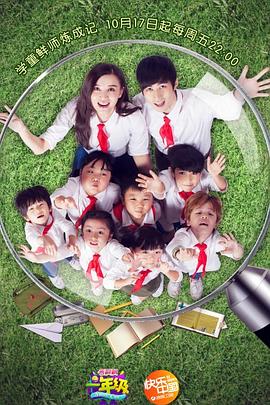 一年级·小学季(2014)海报