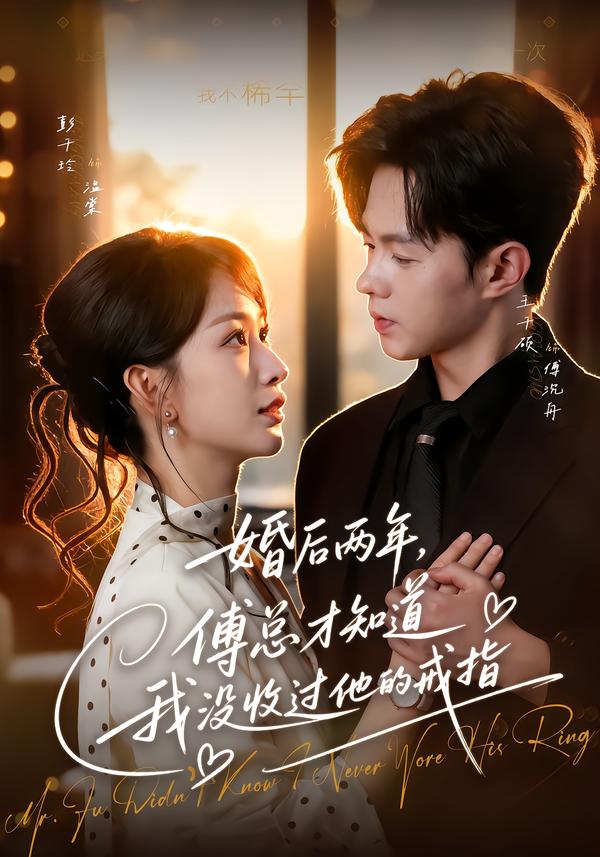 婚后两年，傅总才知道我没收过他的戒指(2026)海报