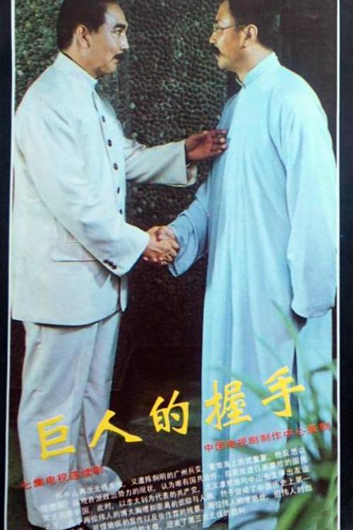 巨人的握手(1991)海报