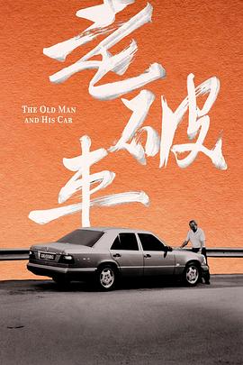 老破车(2025)海报