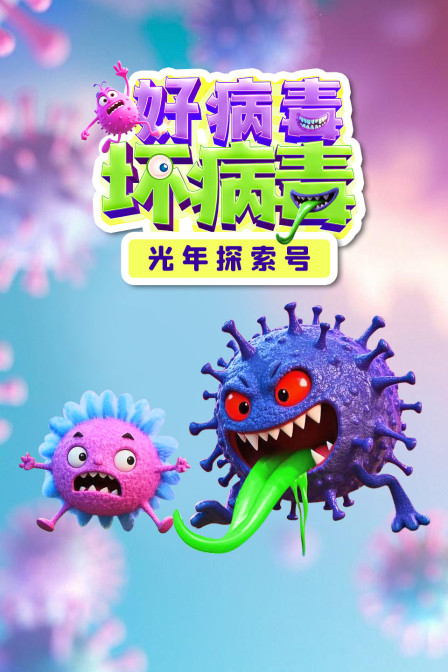 光年探索号：好病毒坏病毒(2025)海报
