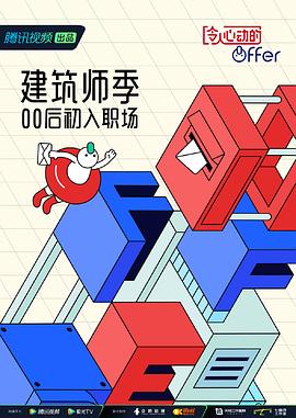 令人心动的offer 第四季(2022)海报