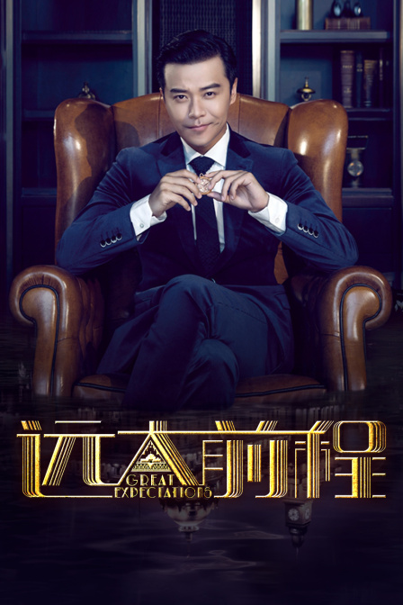 远大前程DVD版(2018)海报