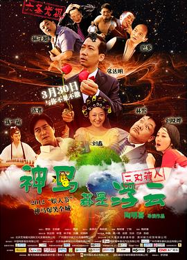 神马都是浮云(2012)海报
