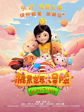 糖果世界大冒险(2015)海报