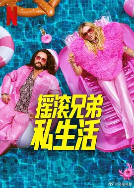摇滚兄弟私生活 第二季(2025)海报