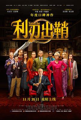 利刃出鞘（国语版）(2019)海报