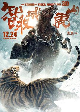 智取威虎山电影纪录片之踏雪而行(2014)海报