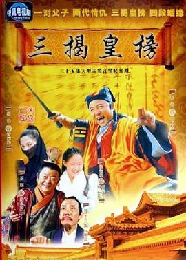 三揭皇榜(2005)海报