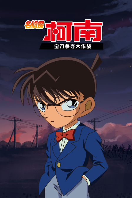 名侦探柯南 宝刀争夺大作战(2000)海报