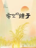 时光里的乡村：希望的种子(2024)海报