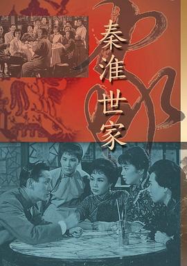 秦淮世家粤语(1963)海报