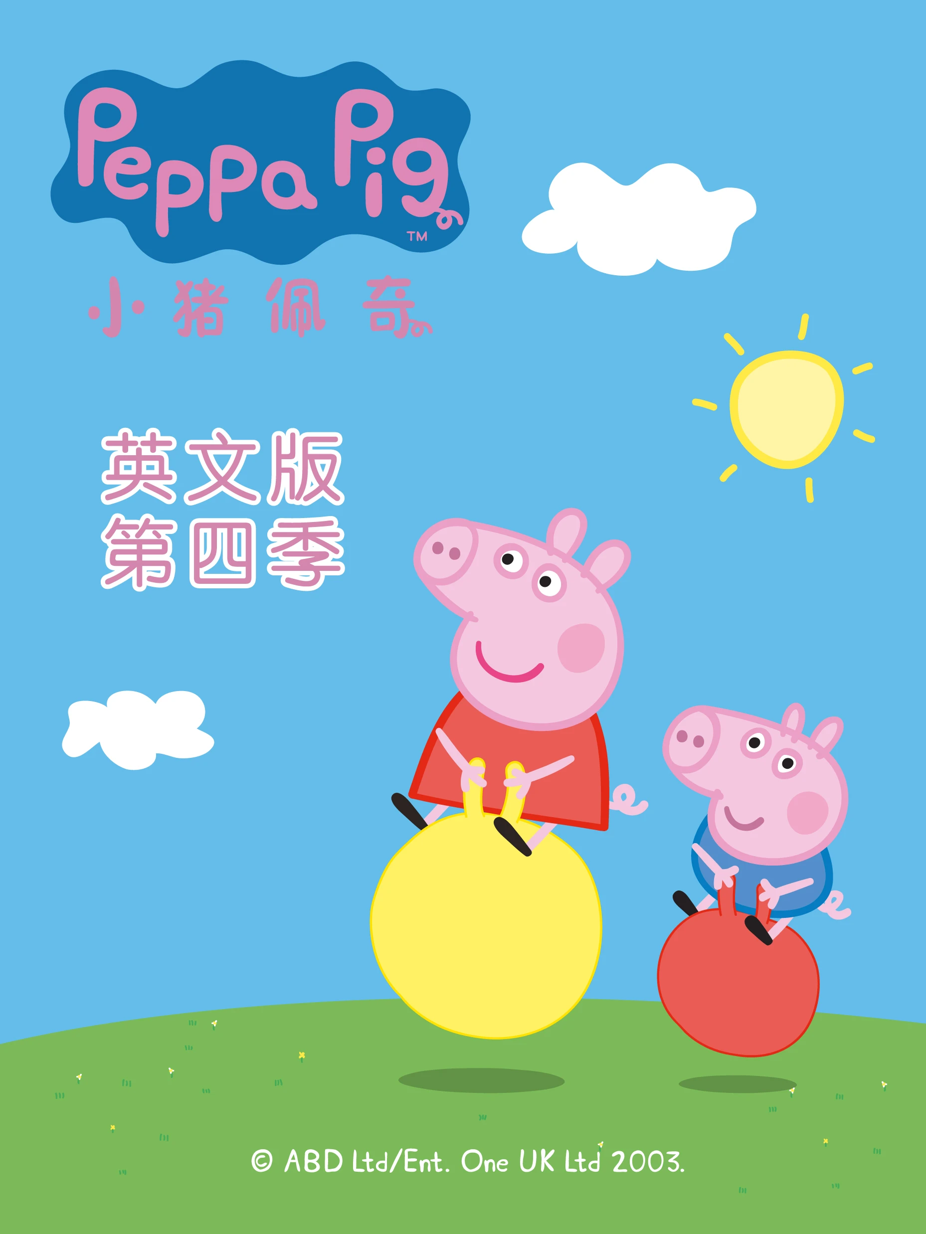小猪佩奇第四季磨耳朵英文版(2011)海报