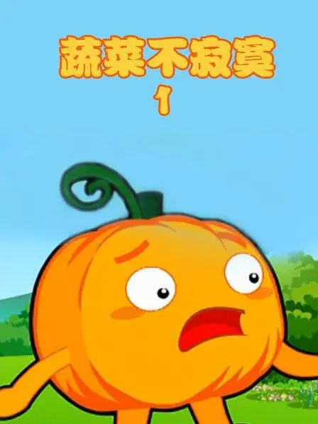 蔬菜不寂寞第1季(2011)海报