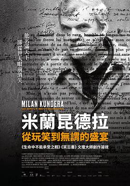 米兰昆德拉从玩笑到无谓的盛宴(2022)海报