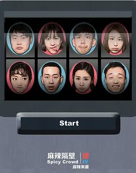 麻辣隔壁·肆(2015)海报