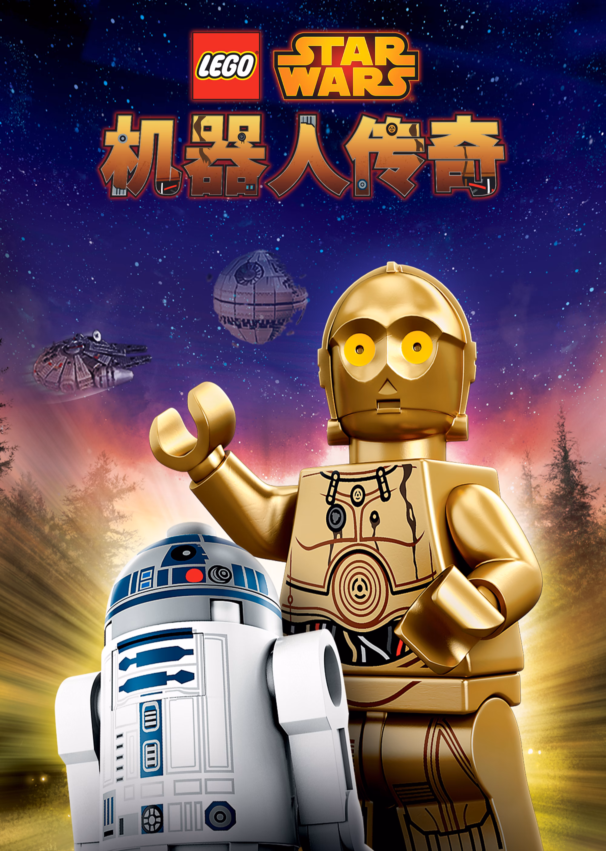 乐高星球大战：机器人传奇第一季英文版(2015)海报