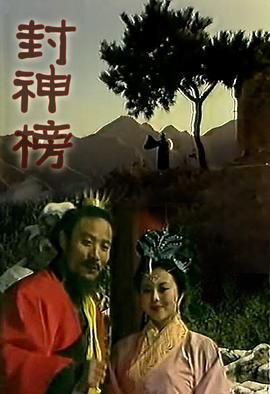 封神榜1989(1989)海报