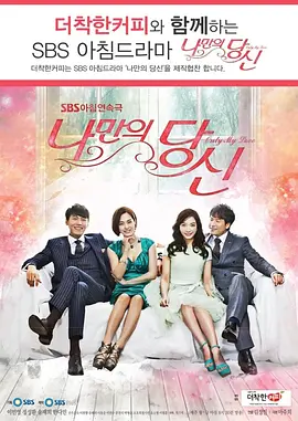 只属于我的你国语(2014)海报