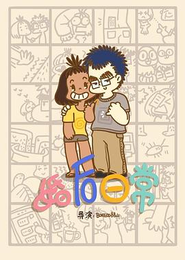 婚后日常(2022)海报