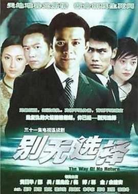 别无选择国语(2000)海报