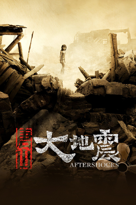 唐山大地震(2018)海报