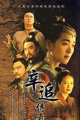 辛追传奇(2004)海报