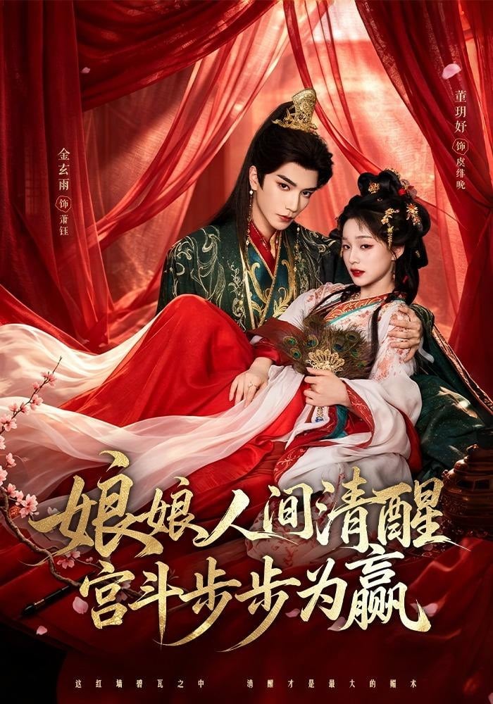 娘娘人间清醒，宫斗步步为赢(2026)海报