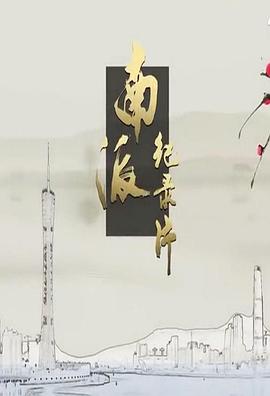 粤港澳大湾区(2018)海报