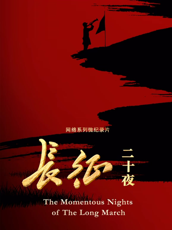 长征二十夜(2026)海报