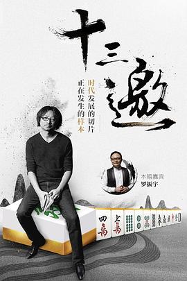 十三邀第一季(2016)海报