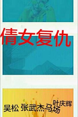 倩女复仇(1988)海报