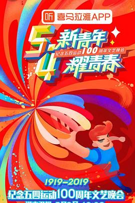 纪念五四运动100周年文艺晚会(2019)海报
