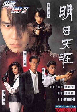 明日天涯粤语(1990)海报