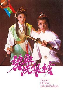 碧血洗银枪粤语(1984)海报