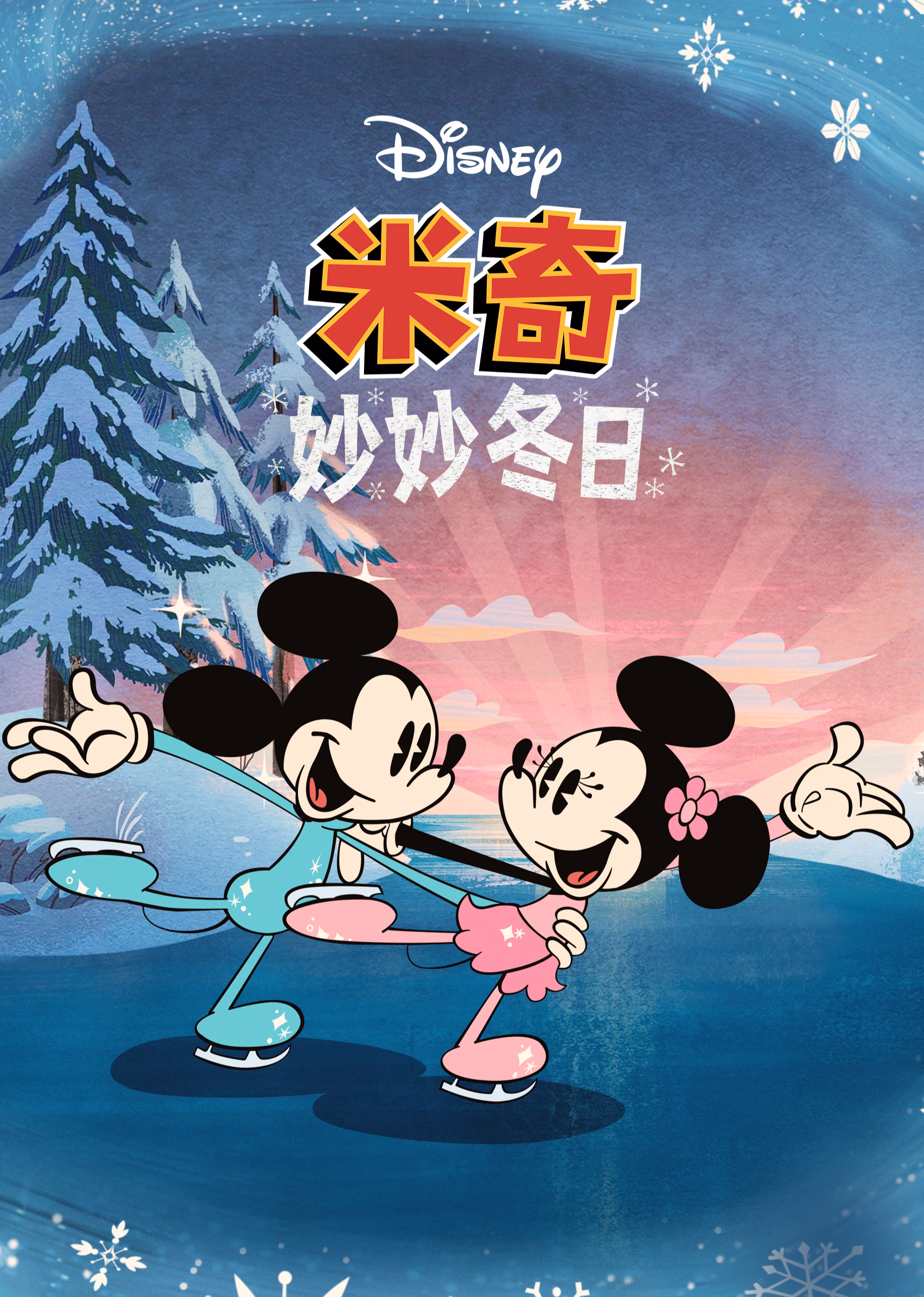 米奇妙妙冬日英文版(2022)海报
