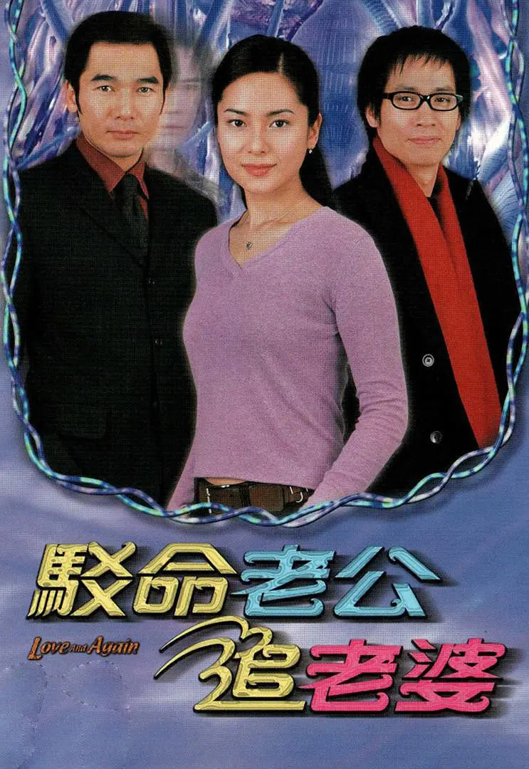 驳命老公追老婆(2004)海报