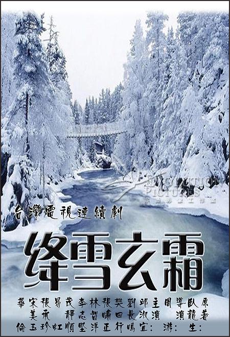 绛雪玄霜(1985)海报