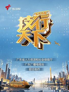 2023技行天下(2023)海报