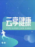 云享健康2026海报