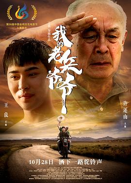 我的老兵爷爷(2017)海报