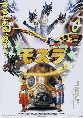 摩斯拉1996(1996)海报