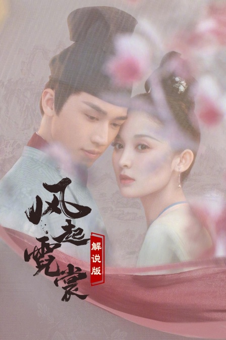 风起霓裳 解说版(2025)海报