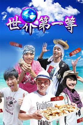 世界第一等(2005)海报