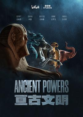 亘古文明（中配版）(2023)海报