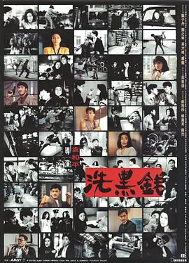 洗黑钱粤语(1990)海报