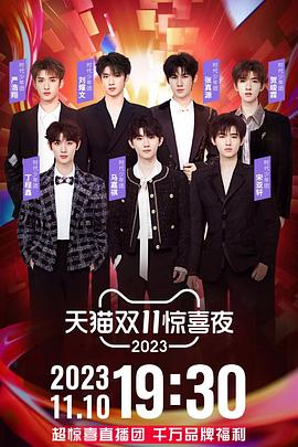 2023天猫双11惊喜夜(2023)海报